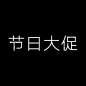 大促