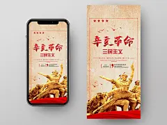 简约大气党建辛亥革命手机海报