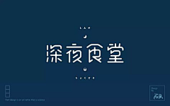 罗志卿采集到字体设计