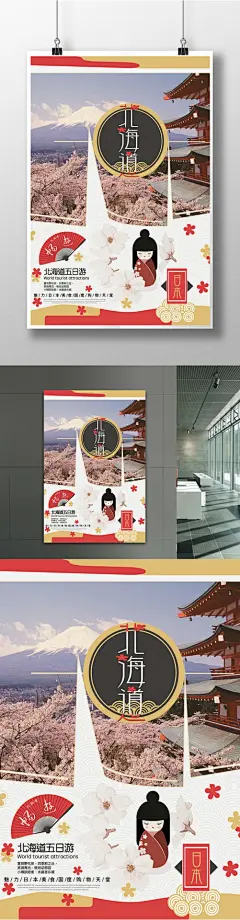 日本北海道旅游海报旅游 旅游海报 环游世界 北海道 春游 秋游 国际旅游 国内旅游 出国旅游 旅游打折 春季旅游 日本 东京 旅行 旅游海报 樱花 日本素材 欧洲旅游 国际旅游海报 打折 跟团游 日本印象6127