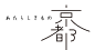 日式LOGO设计字体设计字体设计品牌设计标志设计商标设计@辛未设计；【微信公众号：xinwei-1991】整理分享 (57).png