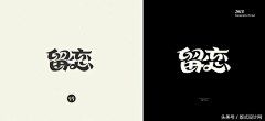 曹志160采集到字体变形