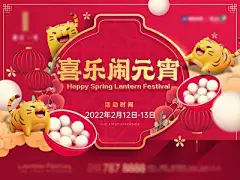 【南门网】背景板 活动展板 地产 元宵节 虎年  闹元宵 汤圆
