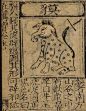 貘