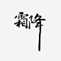二十四节气之霜降素材免抠png素材_新图网ixintu.com