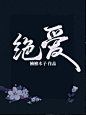 @许什么安XA