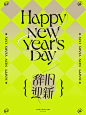 海报设计 happy New Year’s Day : DAILY PRACTICE POSTERS 日常设计 & 海报 — 辞旧迎新 happy New Year’s Day — 原创设计©️番瓜设计事务所 — 原创设计｜海报设计｜LOGO设计｜平面广告