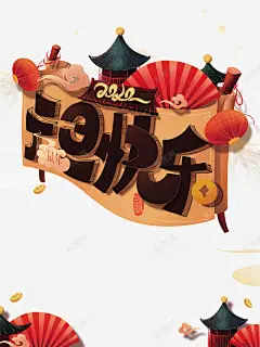 元旦快乐2020元宝灯笼扇子 平面电商 创意素材