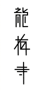 字体设计的形与意 ​​​​