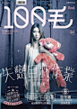 香港《100毛》杂志封面，每一期都穷尽其所能地做各种各样的字体表现，设计师一定很欢乐吧？ ​​​​