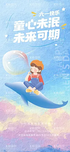 创意61六一儿童节活动海报  - 源文件下载【酷图网】海报,公历节日,六一,儿童节,孩子,活力,梦想,鲸鱼,