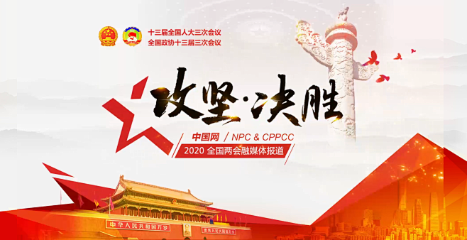 2020全国两会 _中国网