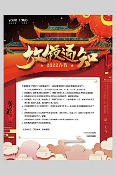 红色祥云春节放假通知海报