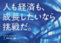 人も経済も、成長したいなら挑戦だ。