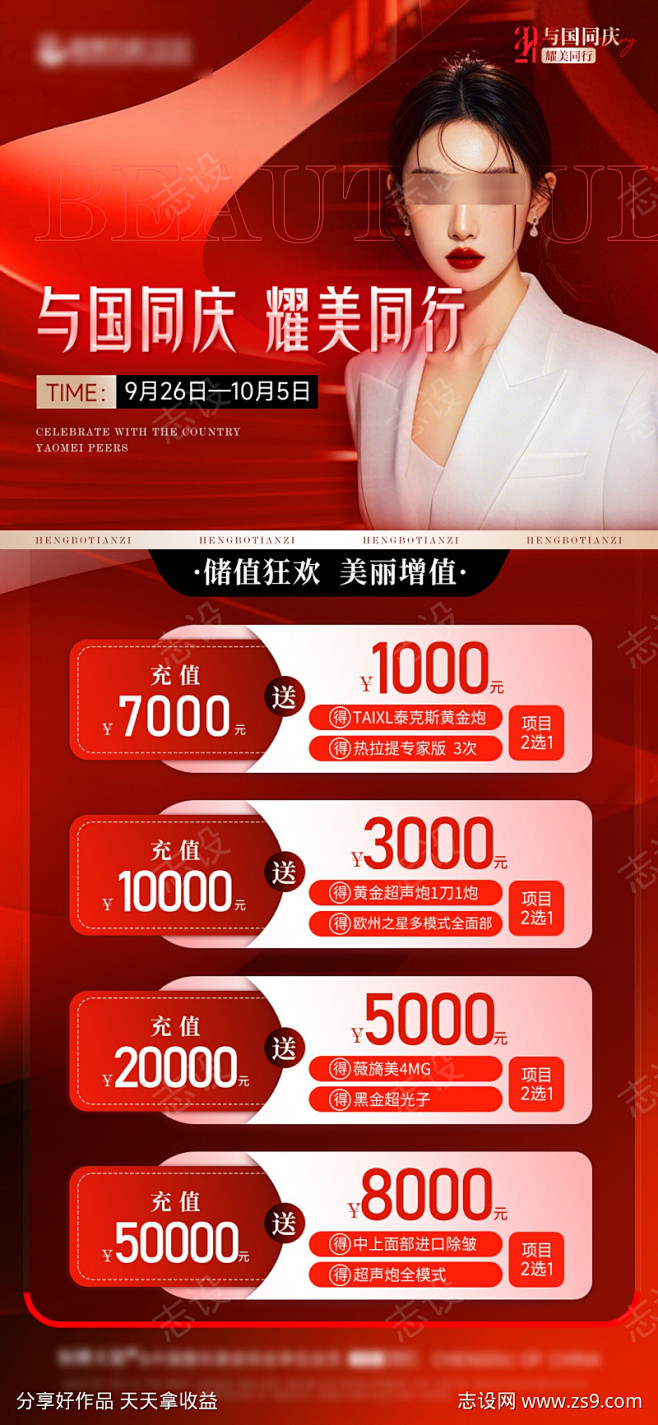 医美国庆储值海报_源文件下载_PSD格式...