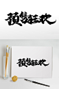 预售狂欢大气毛笔字-众图网