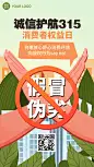 315消费者权益日节日科普手机海报