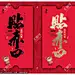 初三贴赤口