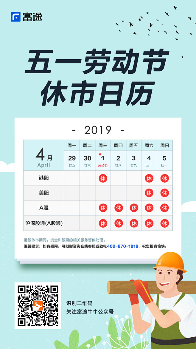 富途五一劳动节休市日历