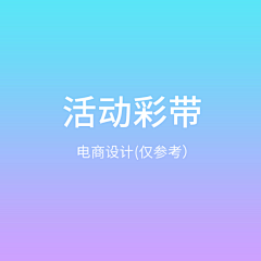 酣睡小熊z采集到活动彩带/窗帘/地毯