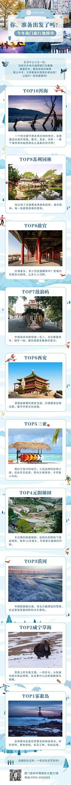 冬季旅游出行攻略指南实景手机长图