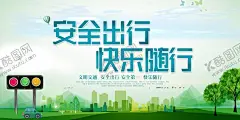 交通安全 【酷图网】交通安全,交通安全海报,交通安全宣传,交通安全展板,交通安全标语,交通安全知识,交通安全折页,交通安全漫画,交通安全挂图,校园交通安全,交通,交通展板,交通海报,交通宣传栏,交通标语,交通警察,文明交通,和谐交通,道路交通安全,交警展板,交警文化,122交通,安全日,全国,交通安全日,酒后驾驶