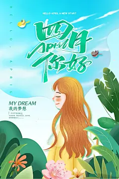时尚四月你好宣传海报79