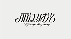 湛蓝灰采集到字体设计