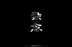小楼ING采集到字体