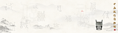 小狸宝采集到B主题展板:中式|历史|呈现形式