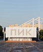 莫斯科公共展亭：PIK Pavilion / Masterskaya Be