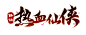 zxsl_logo_sp