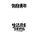 字体设计