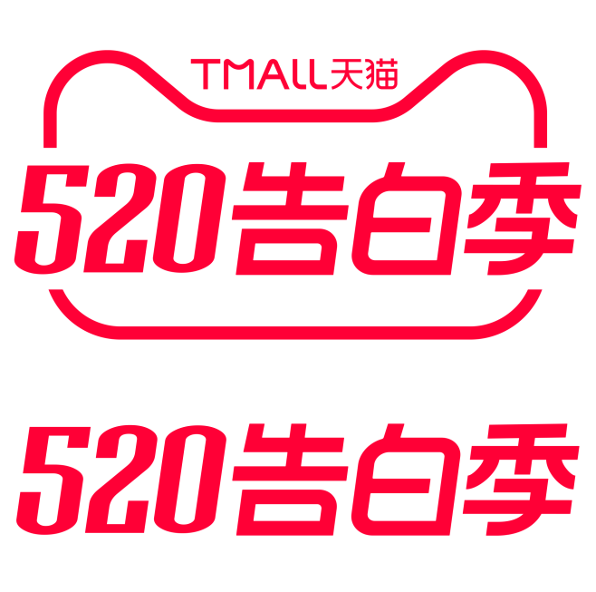 2020天猫520告白季logo规范标识...