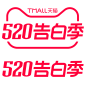 2020天猫520告白季logo规范标识VI透明底png天猫520logo