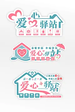 粉蓝色爱心驿站服务站导视牌门牌-众图网