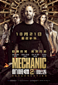 机械师2：复活
Mechanic: Resurrection