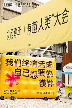 北辰青年有趣人类大会_艺术节图集-活动汪