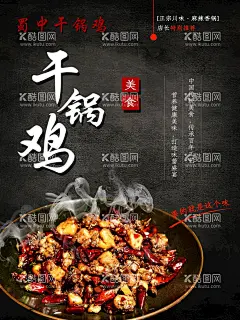 干锅鸡  - 源文件下载【酷图网】干锅鸡,麻辣香锅,干锅,海报,宣传海报,宣传单页,干锅鸡单页,麻辣香锅单页,干锅鸡海报,麻辣香锅海报,美食,美食单页,美食海报,单页,展架,美食展架,干锅鸡展架,麻辣香锅展架,麻辣香锅宣传,干锅鸡宣传,美食类海报,