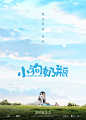 2018.02.02《小狗奶瓶 Find My Way Home》正式海报 #02