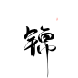 @妖精三叔 锦“乐篇” 关注可商
日更（大概） 字素5-20