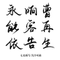@七阿阿阿尢
转发+关注可商用
欢迎约稿 一元一字
永响曹能客再依告生