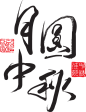 中秋 文字 水墨 书法