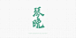 2015-2016字体设计集合