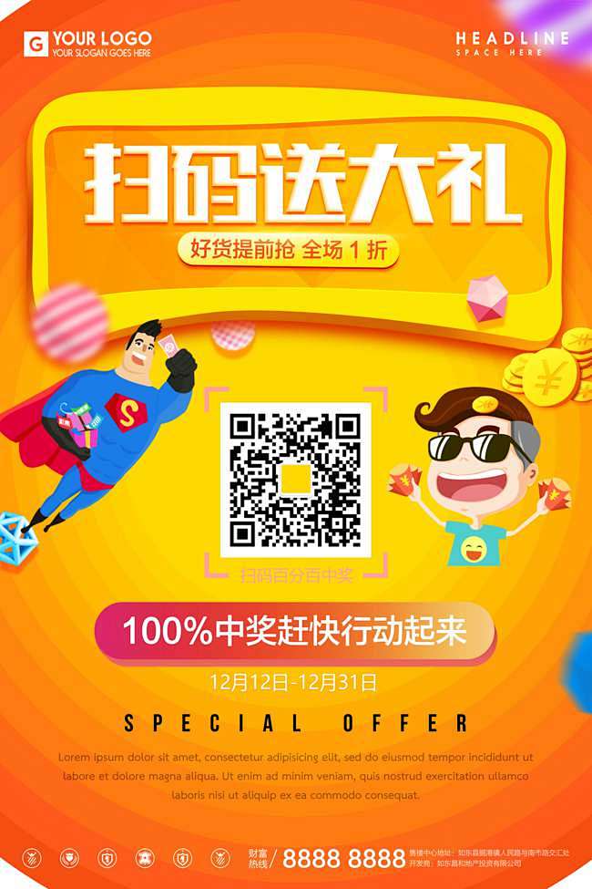 扫码关注活动海报