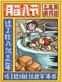 卡通改革开放奇异幻想腊八招聘手绘海报