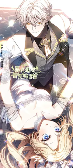 韩漫《暴君想要善良地活着》，海报·封面，采集@屿堍