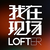 lofter活动推广