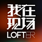 lofter活动推广