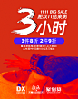2019双11手机端海报-最后3小时